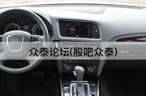 众泰*(股吧众泰)