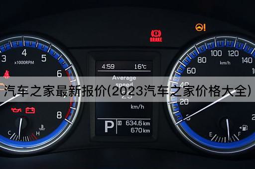 汽车之家最新报价(2023汽车之家价格大全)