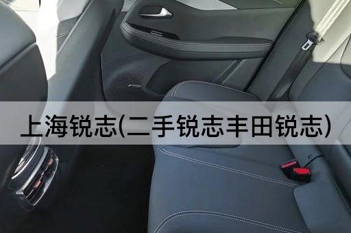 上海锐志(二手锐志丰田锐志)