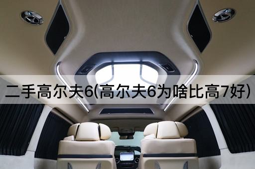 二手高尔夫6(高尔夫6为啥比高7好)