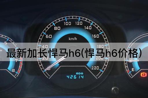 最新加长悍马h6(悍马h6价格)