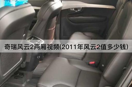 奇瑞风云2两厢视频(2011年风云2值多少钱)