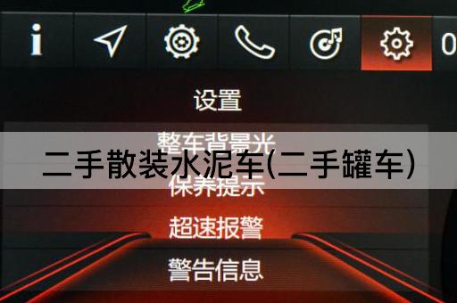 二手散装水泥车(二手罐车)