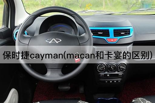 保时捷cayman(macan和卡宴的区别)
