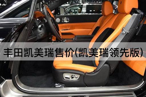 丰田凯美瑞售价(凯美瑞领先版)