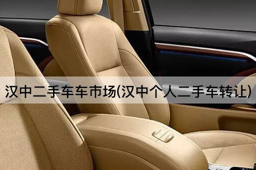 汉中二手车车市场(汉中个人二手车*)