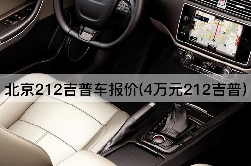 *212吉普车报价(4万元212吉普)