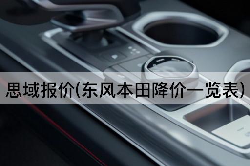 思域报价(东风本田降价一览表)