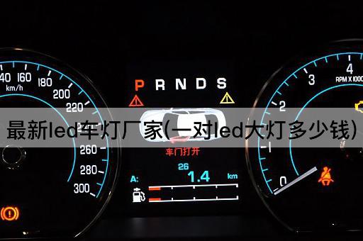 最新led车灯厂家(一对led大灯多少钱)