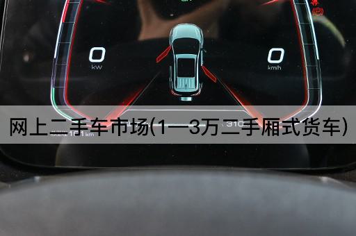 网上二手车市场(1—3万二手厢式货车)