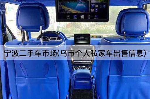 宁波二手车市场(乌市个人私家车出售信息)
