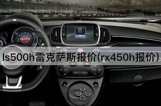 ls500h雷克萨斯报价(rx450h报价)