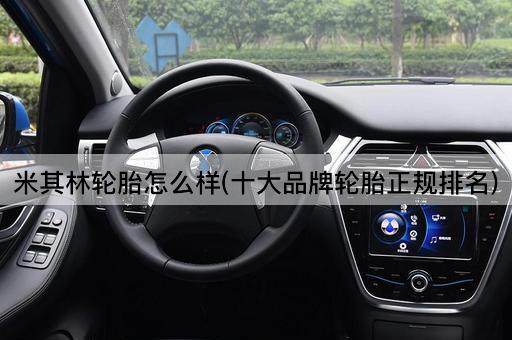米其林轮胎怎么样(十大品牌轮胎正规排名)