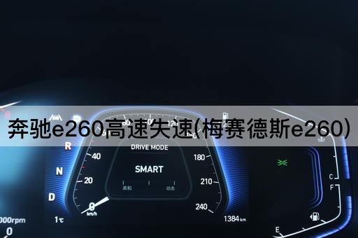 奔驰e260高速失速(梅赛德斯e260)