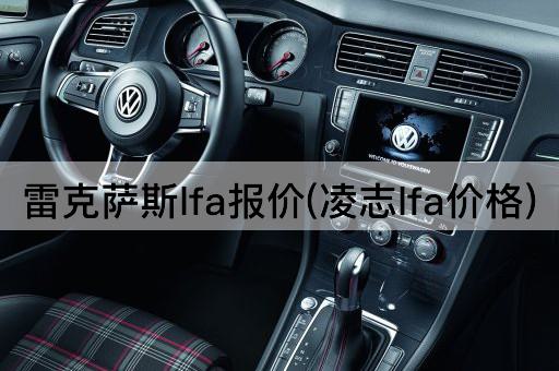 雷克萨斯l*报价(凌志l*价格)