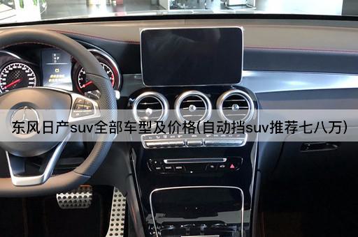 东风日产suv全部车型及价格(自动挡suv推荐七八万)