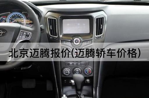 *迈腾报价(迈腾轿车价格)