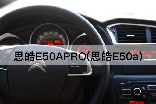思皓E50APRO(思皓E50a)