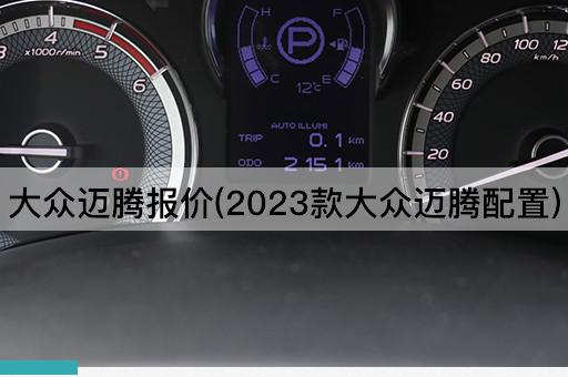 大众迈腾报价(2023款大众迈腾配置)