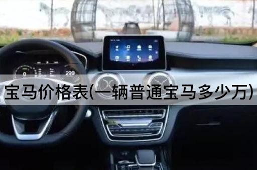 宝马价格表(一辆普通宝马多少万)