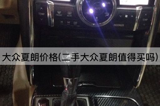 大众夏朗价格(二手大众夏朗值得买吗)