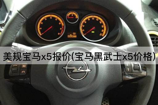 美规宝马x5报价(宝马黑武士x5价格)