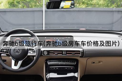 奔驰b级旅行车(奔驰b级房车车价格及*)