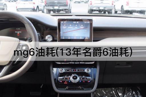 mg6油耗(13年名爵6油耗)