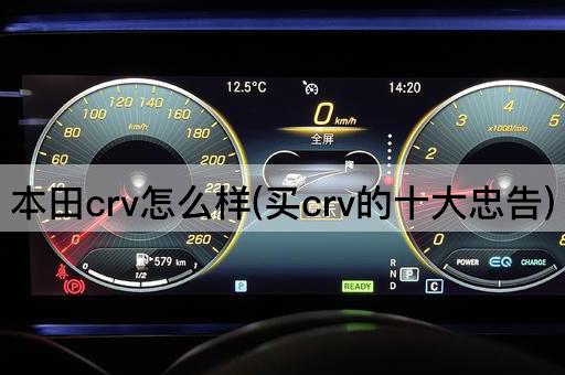 本田crv怎么样(买crv的十大忠告)