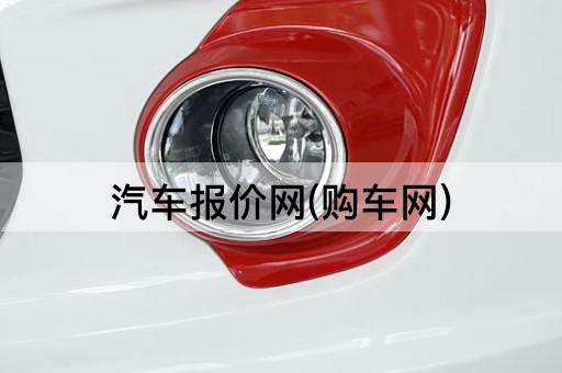 汽车报价网(购车网)