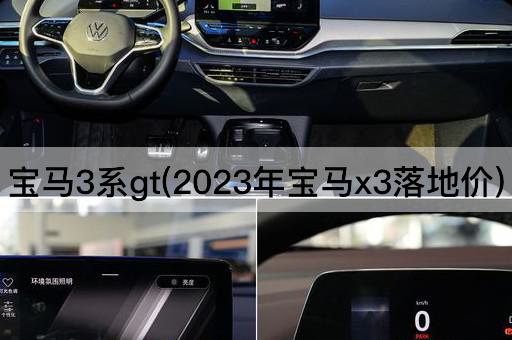宝马3系gt(2023年宝马x3落地价)
