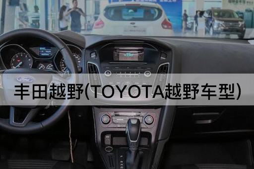 丰田越野(TOYOTA越野车型)