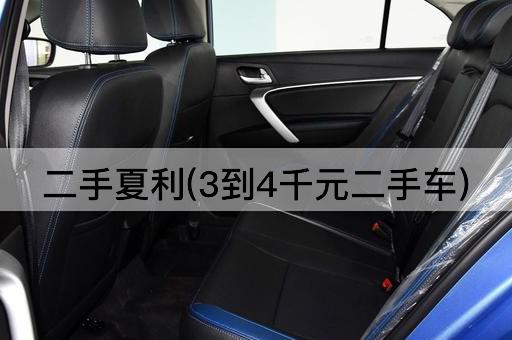 二手夏利(3到4千元二手车)