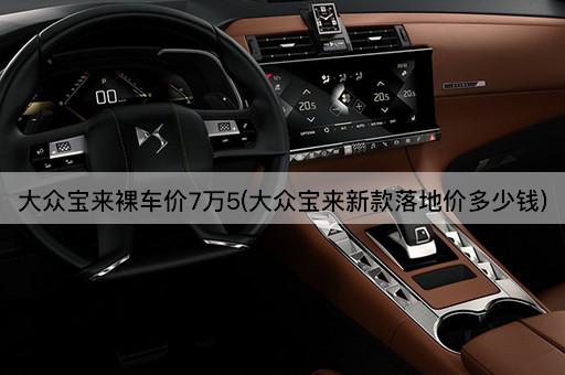 大众宝来*车价7万5(大众宝来新款落地价多少钱)