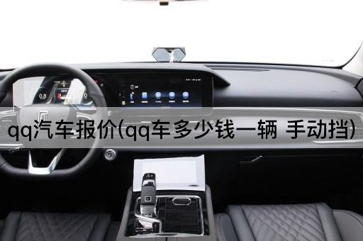 qq汽车报价(qq车多少钱一辆 手动挡)