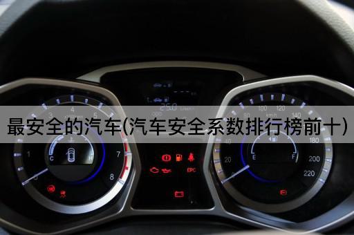 最安全的汽车(汽车安全系数排行榜前十)