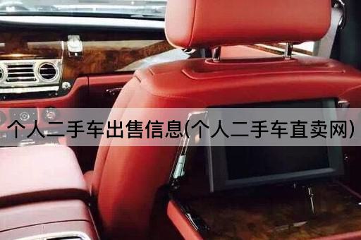 个人二手车出售信息(个人二手车直卖网)