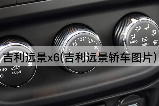 吉利远景x6(吉利远景轿车*)