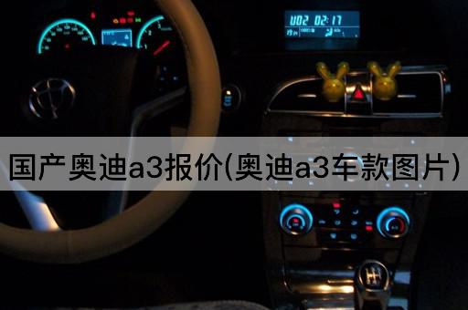 国产奥迪a3报价(奥迪a3车款*)