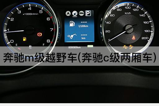 奔驰m级越野车(奔驰c级两厢车)