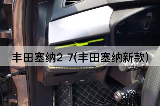 丰田塞纳2 7(丰田塞纳新款)