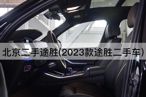 *二手途胜(2023款途胜二手车)