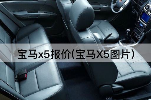 宝马x5报价(宝马X5*)