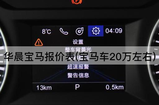 华晨宝马报价表(宝马车20万左右)