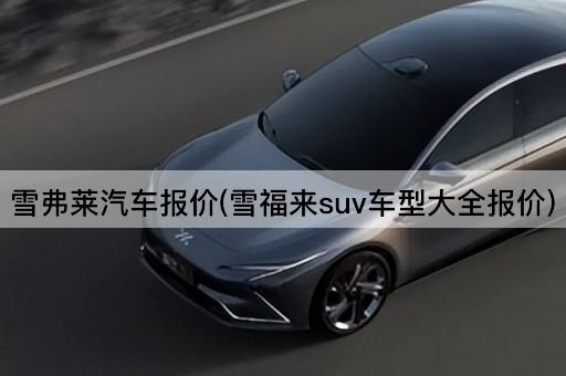 雪弗莱汽车报价(雪福来suv车型大全报价)