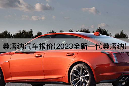 桑塔纳汽车报价(2023全新一代桑塔纳)
