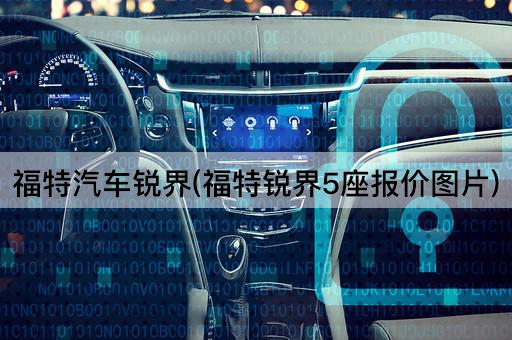 福特汽车锐界(福特锐界5座报价*)