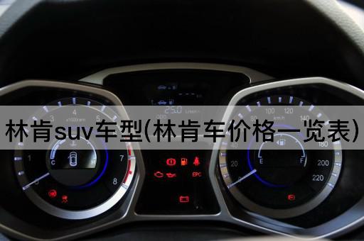 林肯suv车型(林肯车价格一览表)