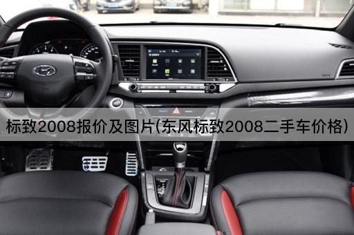 标致2008报价及*(东风标致2008二手车价格)