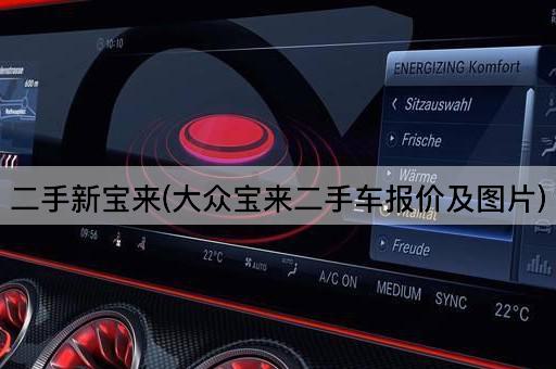 二手新宝来(大众宝来二手车报价及*)